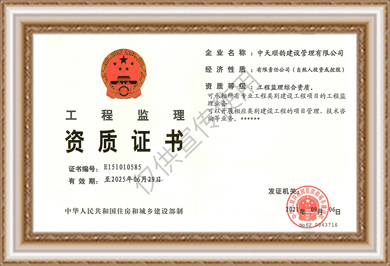 中天順韻監(jiān)理綜合資質(zhì)