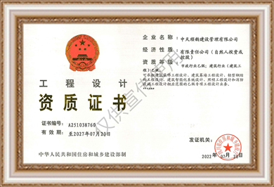 中天順韻工程設(shè)計(jì)資質(zhì)證書(shū)