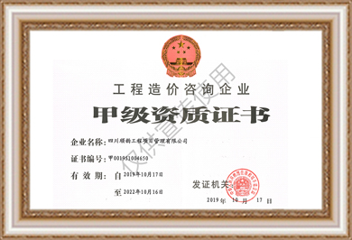 中天順韻造價(jià)甲級(jí)資質(zhì)