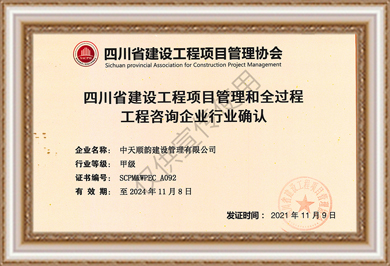 中天順韻項(xiàng)目管理和全過(guò)程咨詢(xún)甲級(jí)資質(zhì)