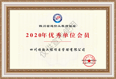 中天順韻2020四川省造價(jià)優(yōu)秀單位會(huì)員