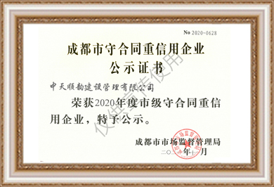 中天順韻2020年度守重企業(yè)