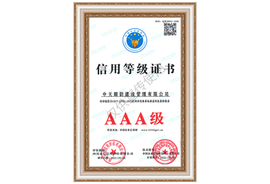 中天順韻企業(yè)信用等級(jí)AAA證書(shū)