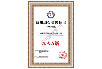 中天順韻造價(jià)信用等級(jí)AAA證書(shū)