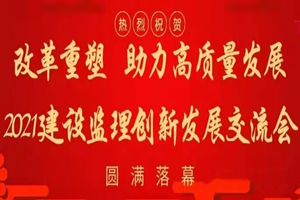 改革重塑 助力高質(zhì)量發(fā)展 中天順韻建設(shè)管理有限公司 受邀參加2021建設(shè)監(jiān)理 創(chuàng)新發(fā)展交流會