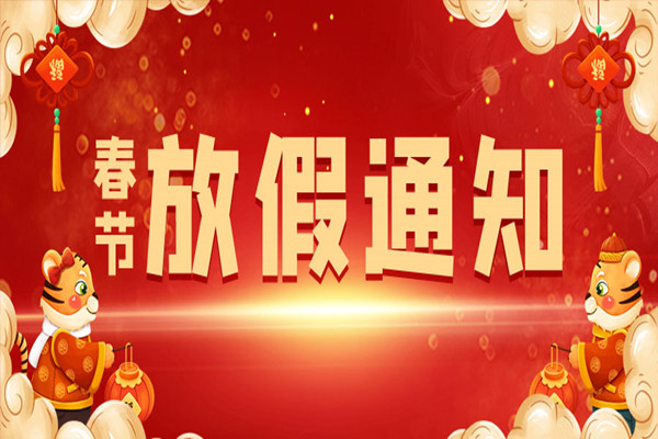 中天順韻2022年春節(jié)放假通知