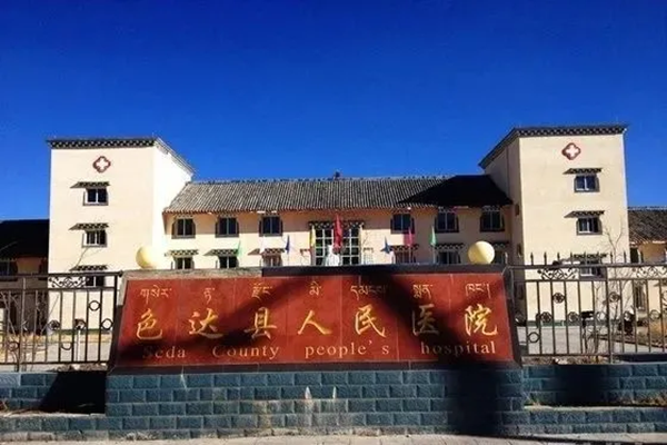 甘孜州色達(dá)縣人民醫(yī)院綜合業(yè)務(wù)用房改擴(kuò)建項(xiàng)目
