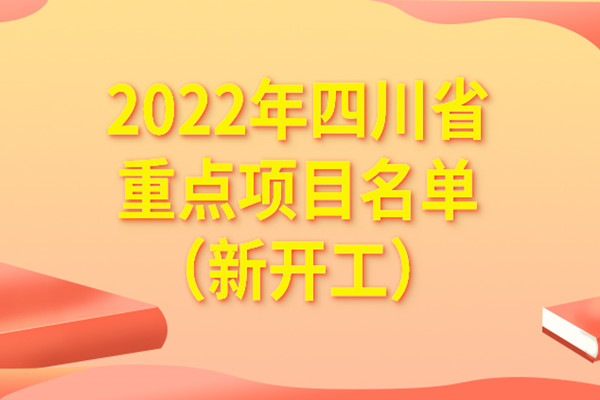 2022年四川省重點項目名單（新開工）