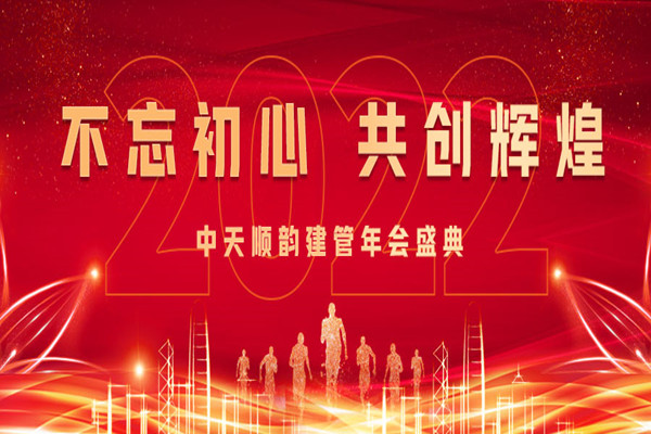 中天順韻建管2021年終總結(jié)暨年會盛典圓滿落幕