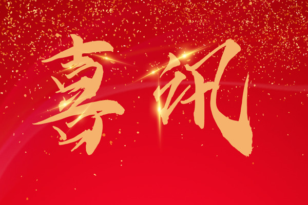 2022開門紅！中標(biāo)捷報喜訊連連！