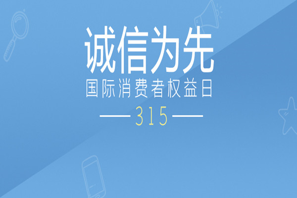 315消費者權(quán)益日，中天順韻建管守護您的消費安全
