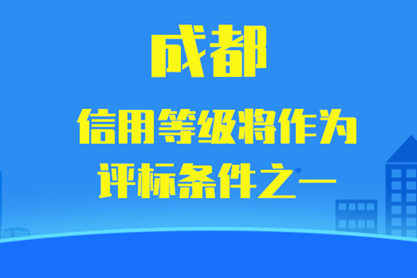 解讀《成都市建筑施工總承包企業(yè)和監(jiān)理企業(yè)信用綜合評價(jià)管理辦法（2022版）》