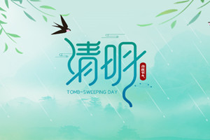 中天順韻建管|清明節(jié)放假通知及溫馨提示
