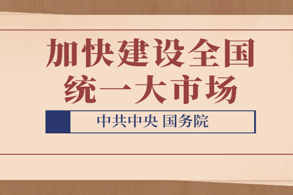 清理招采領(lǐng)域違反統(tǒng)一市場(chǎng)建設(shè)的規(guī)定和做法 《中共中央 國(guó)務(wù)院關(guān)于加快建設(shè)全國(guó)統(tǒng)一大市場(chǎng)的意見(jiàn)》