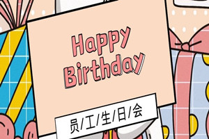 中天順韻生日會(huì)|感恩相伴，未來(lái)攜手同行