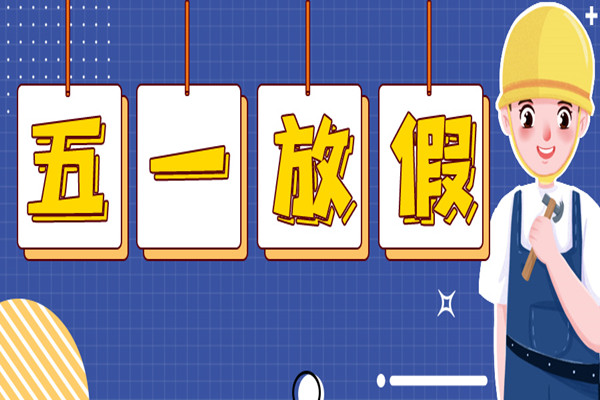 中天順韻建管|勞動(dòng)節(jié)放假通知及溫馨提示