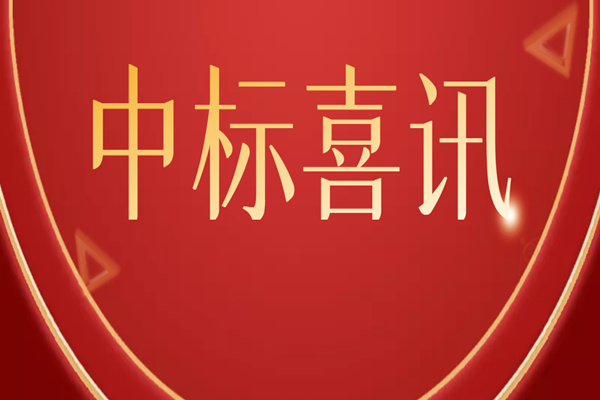 喜訊|美姑縣審計(jì)局政府投資建設(shè)項(xiàng)目審計(jì)服務(wù)采購(gòu)中標(biāo)