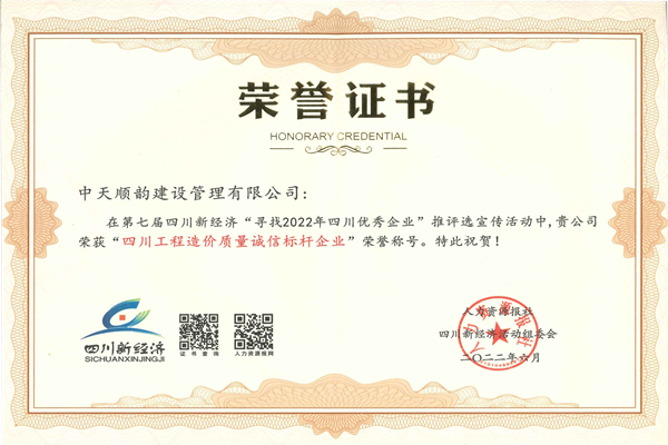熱烈祝賀中天順韻榮膺“四川工程造價(jià)質(zhì)量誠(chéng)信標(biāo)桿企業(yè)”稱號(hào)