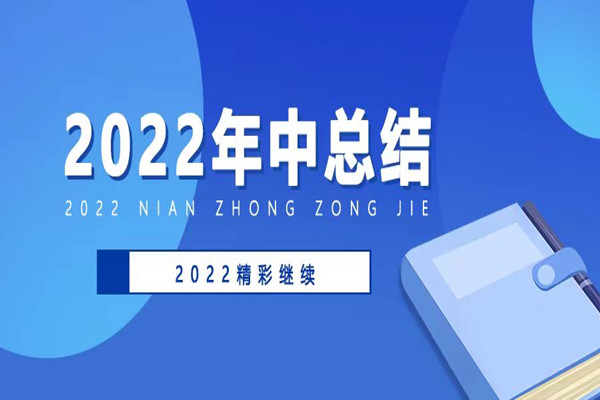 2022年上半年工作總結(jié)會(huì)順利召開(kāi)