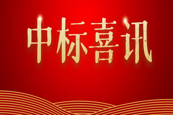 蓄勢奮進，持續(xù)發(fā)力|中天順韻中標(biāo)喜報頻傳