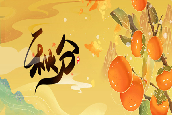 今日秋分|最美金秋，莫負(fù)好時光