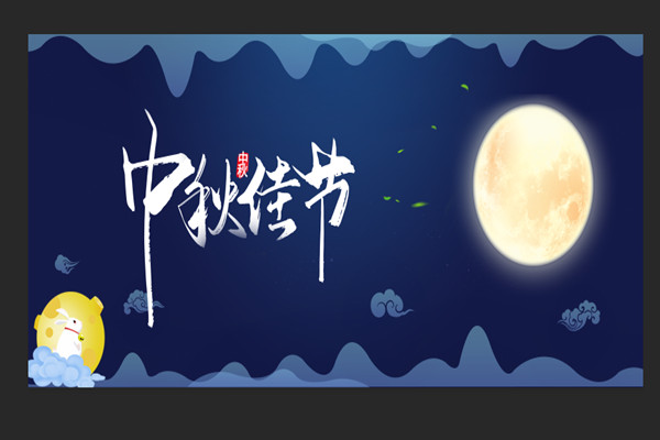 團圓慶中秋，安全不放假|(zhì)中秋假期溫馨提示