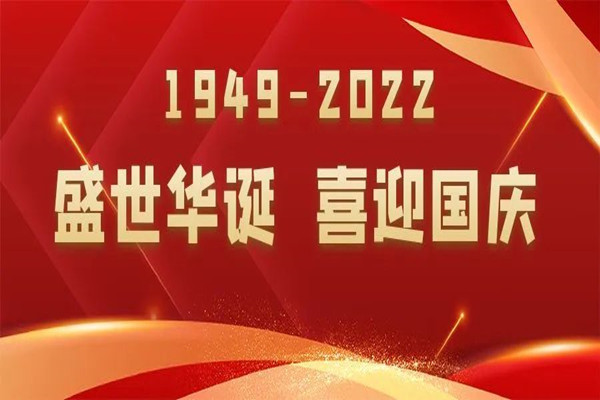 喜迎國慶，放假通知及溫馨提示