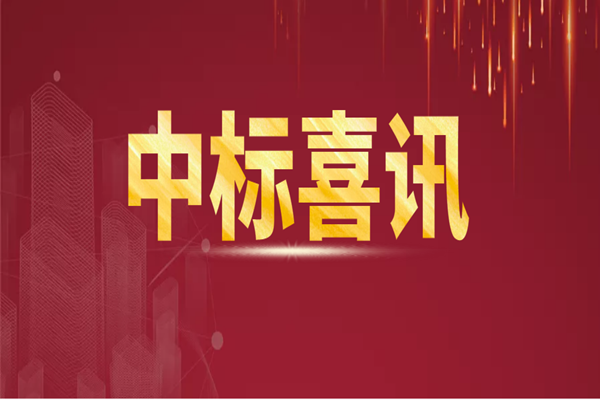 中標(biāo)喜訊│中天順韻中標(biāo)多個(gè)工程監(jiān)理項(xiàng)目