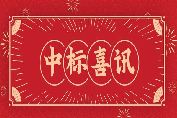 喜報(bào)！中天順韻再次中標(biāo)多個(gè)新項(xiàng)目