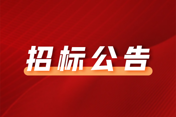 中山市博愛醫(yī)院采購和招標管理系統(tǒng)項目（第二次）公開招標公告