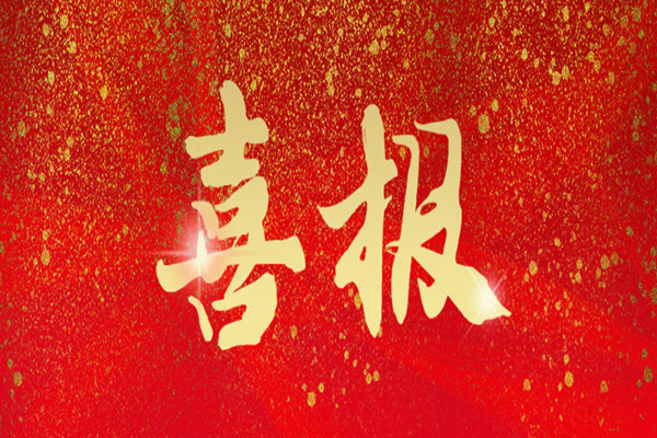 喜報(bào)|中天順韻榮獲2021年度四川省工程造價(jià)咨詢(xún)企業(yè)信用綜合評(píng)價(jià)AAA級(jí)