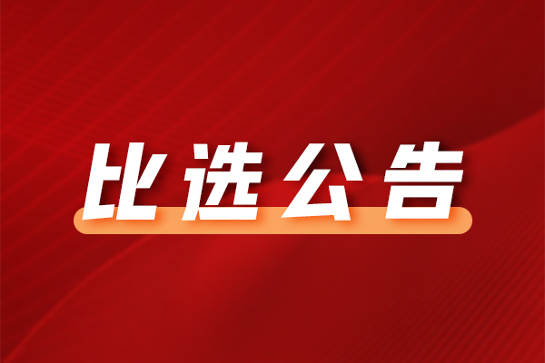 中山市博愛(ài)醫(yī)院門診樓二樓中醫(yī)科裝修改造項(xiàng)目公開(kāi)比選公告