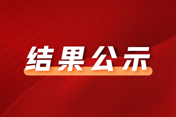 中山市沙溪鎮(zhèn)象角村綜合市場物業(yè)承租權(quán)招標項目中標結(jié)果公告