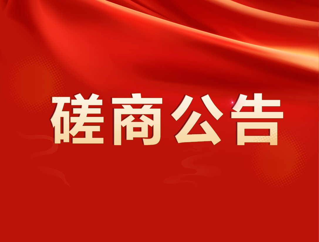 中山市沙溪鎮(zhèn)興溪路3號(hào)樓頂承租權(quán)招標(biāo)項(xiàng)目競爭性磋商公告