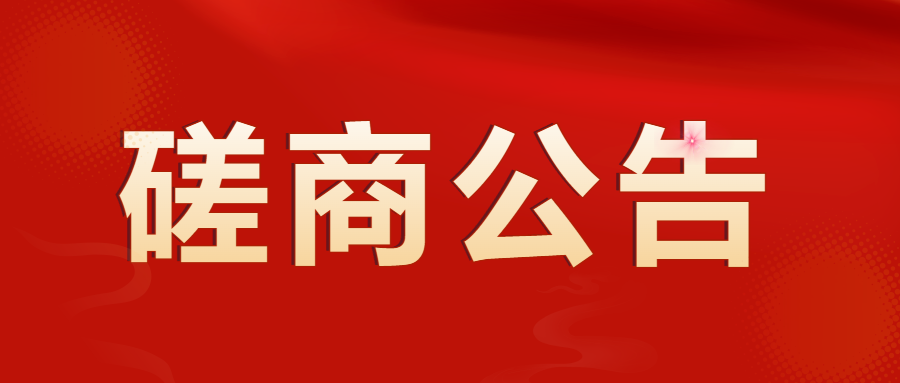 中山市博愛醫(yī)院妊娠期遠(yuǎn)程健康管理服務(wù)項(xiàng)目競爭性磋商公告