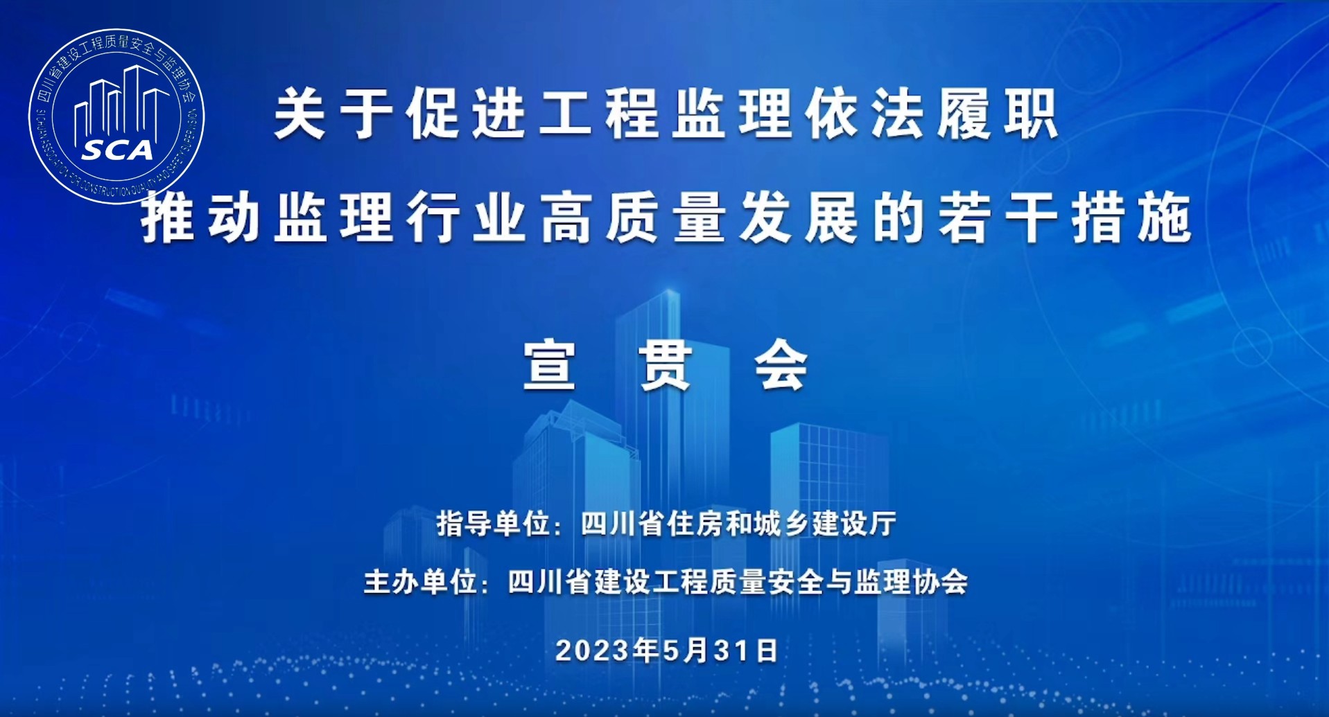 【順韻動態(tài)】公司組織觀看《關于促進工程監(jiān)理依法履職 推動監(jiān)理行業(yè)高質量發(fā)展的若干措施》宣貫大會