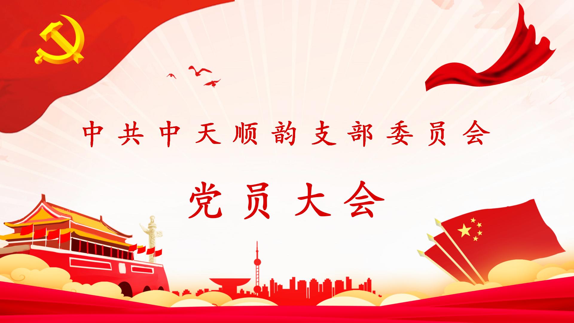 熱烈祝賀中共中天順韻支部委員會第一次黨員大會圓滿召開！