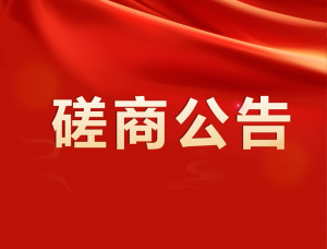 古鎮(zhèn)美利站10kV岡東線(xiàn)岡東燈配公用臺(tái)變遷移工程（第二次） 競(jìng)爭(zhēng)性磋商公告