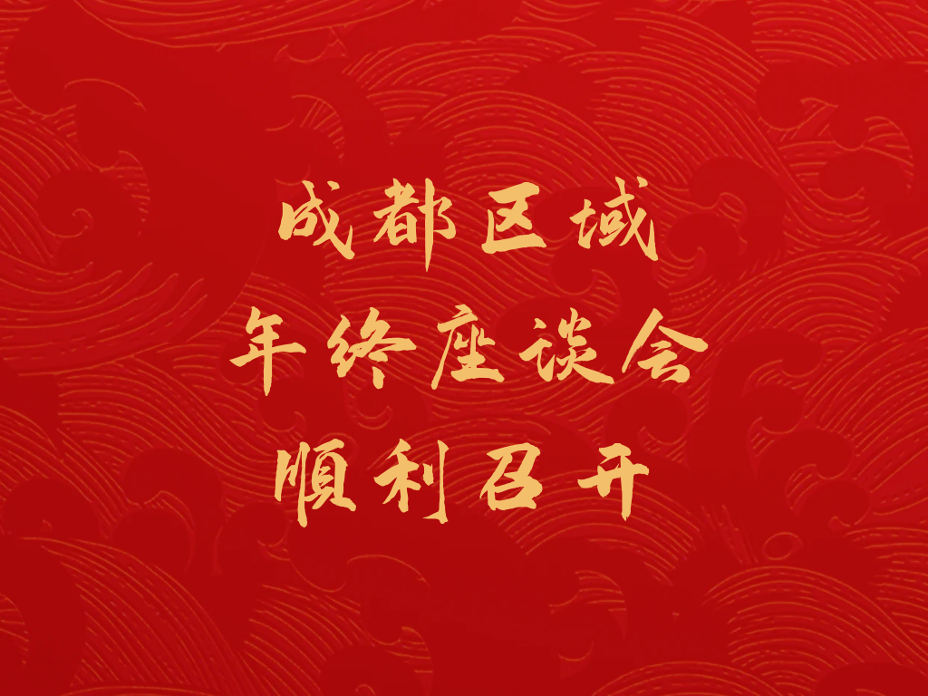 齊聚一堂，達成共識，做大成都區(qū)域市場