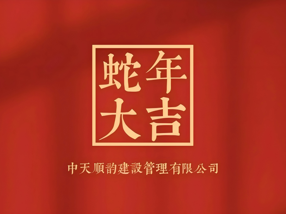 2025年春節(jié)賀歲