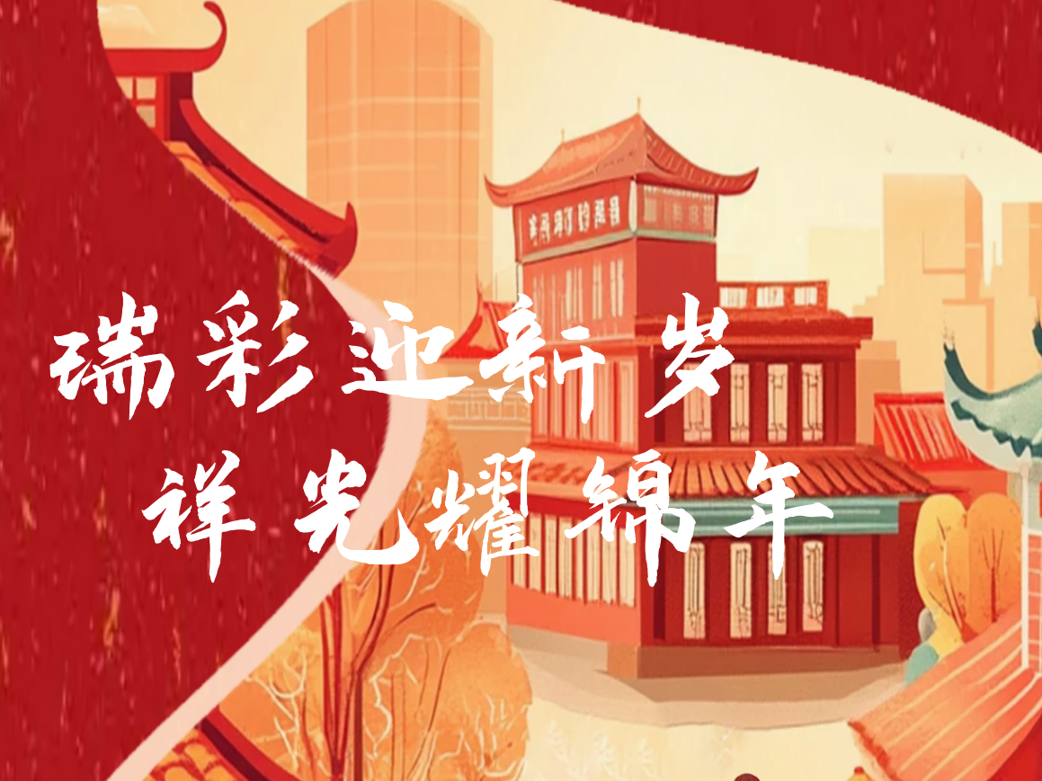 春節(jié)| 瑞彩迎新歲，祥光耀錦年